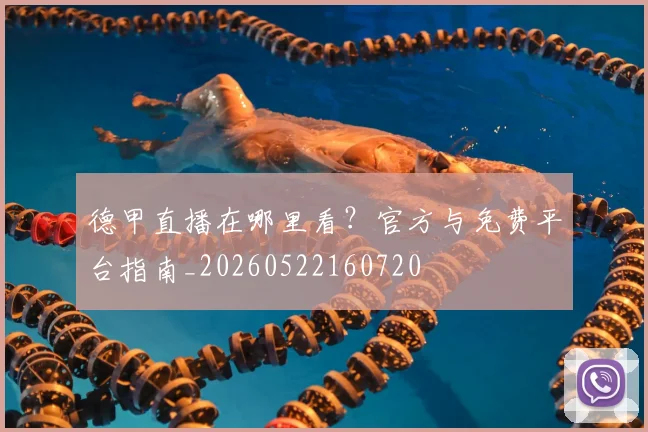 德甲直播在哪里看？官方与免费平台指南_20260522160720
