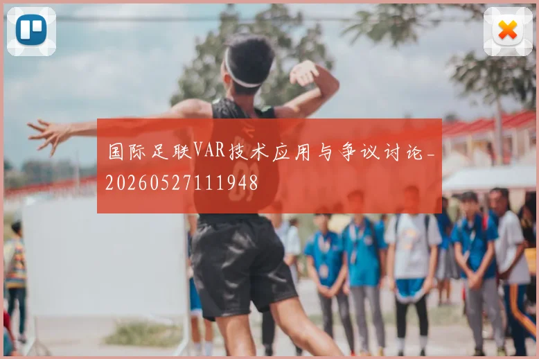 国际足联VAR技术应用与争议讨论_20260527111948