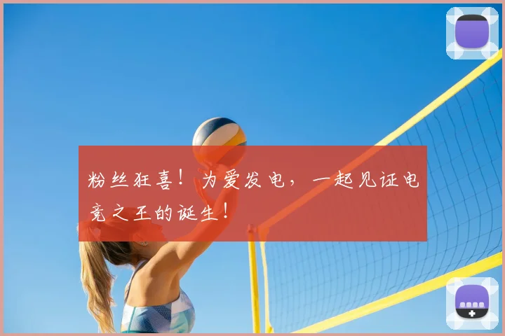 粉丝狂喜！为爱发电，一起见证电竞之王的诞生！