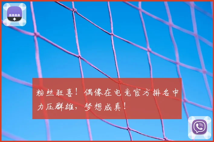 粉丝狂喜！偶像在电竞官方排名中力压群雄，梦想成真！