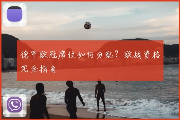 德甲欧冠席位如何分配？欧战资格完全指南