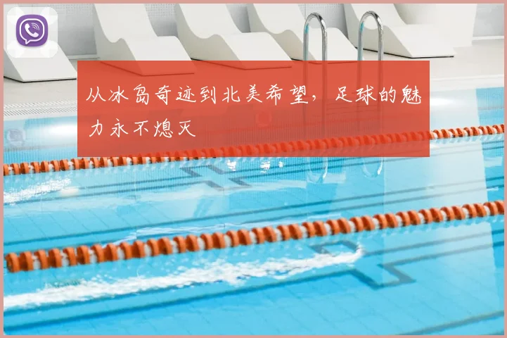 从冰岛奇迹到北美希望，足球的魅力永不熄灭