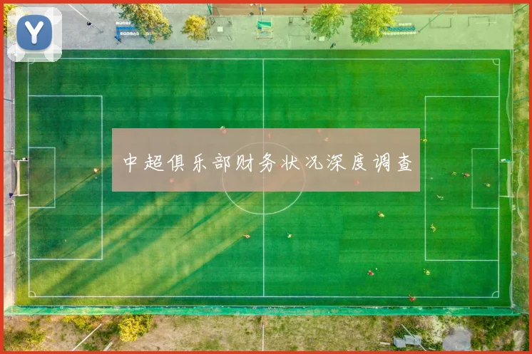 中超俱乐部财务状况深度调查