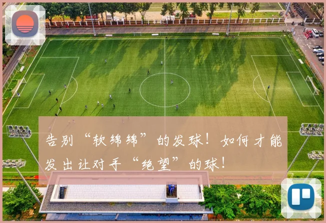 告别“软绵绵”的发球！如何才能发出让对手“绝望”的球！