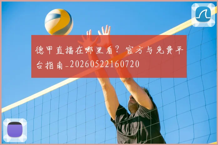 德甲直播在哪里看?官方与免费平台指南_20260522160720