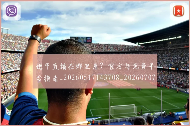 德甲直播在哪里看?官方与免费平台指南_20260517143708_20260707154111