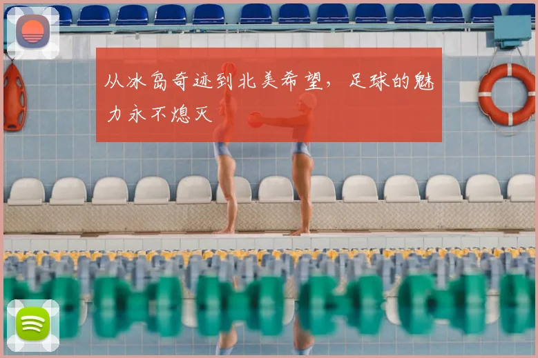 从冰岛奇迹到北美希望,足球的魅力永不熄灭