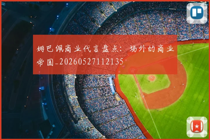 姆巴佩商业代言盘点:场外的商业帝国_20260527112135
