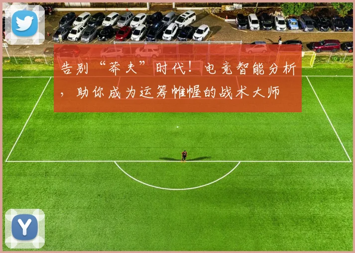 告别“莽夫”时代！电竞智能分析，助你成为运筹帷幄的战术大师