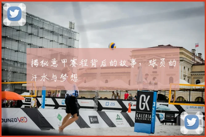 揭秘意甲赛程背后的故事,球员的汗水与梦想