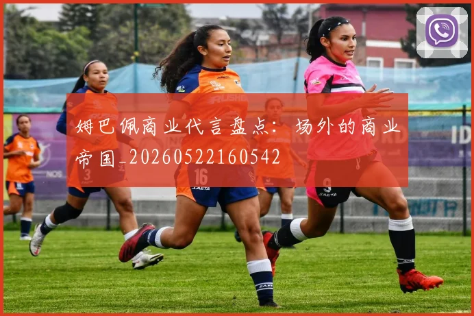 姆巴佩商业代言盘点:场外的商业帝国_20260522160542