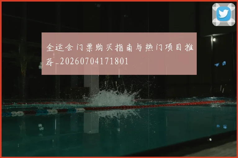 全运会门票购买指南与热门项目推荐_20260704171801